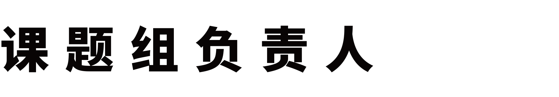 先进微制造纳米力学实验室